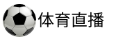 劲球直播